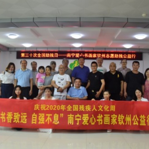 翰墨飘香，爱心飞扬—南宁爱心书画家文化助残钦州公益行