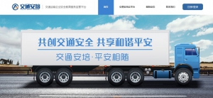 交通安培“互联网+安全教育” 让运输更安全