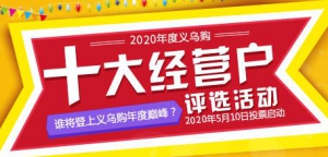 义乌市场年度盛典再临 2020年度义乌购“十大”启动
