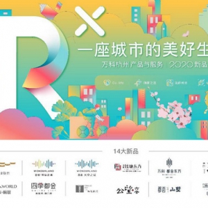 用产品与服务新品，预见万科杭州的2020美好生命力