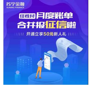 苏宁金融任性付月度消费账单合并上报征信 还款请按时