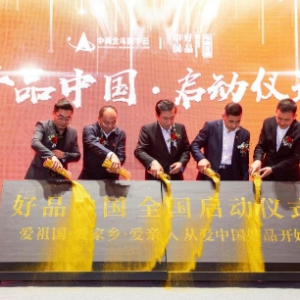 致敬中国品牌日“好品中国”国家自主品牌行动计划 全国启动仪式在“云”上成功举办