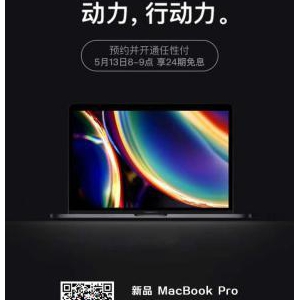 上苏宁入手苹果全新MacBook Pro 用苏宁金融任性付享24期免息