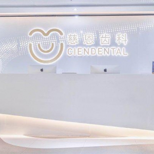 选对牙齿正畸诊所 拥有完美笑容 遇见更好的自己