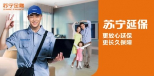 家电热销季来袭 购苏宁金融延保服务可享8折优惠