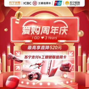 苏宁支付联合工银信用卡爱购3周年庆来袭 最高直降520元