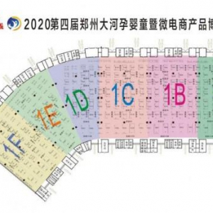 2020郑州大河孕婴童暨微（电）商展邀请函