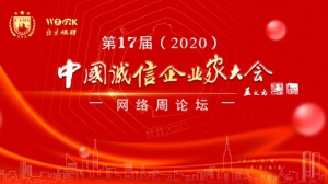 第十七届中国诚信企业家大会网络周论坛举行