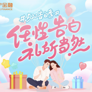 520任性告白礼！苏宁金融任性付最高24期免息神助攻