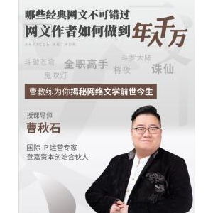 曹秋石细读网文神作 凤凰互娱《曹教练为你揭秘网络文学神作前世今生》上线