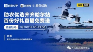 直播助农  乐碱克东天然苏打水入选鹤城好网货