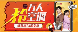 苏宁万人抢空调爆款低至999元 享苏宁金融任性付24期免息