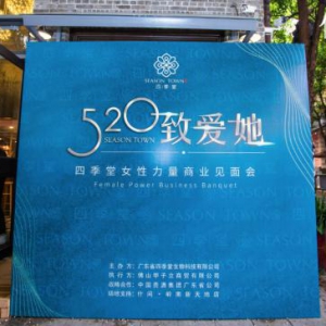 四季堂商业见面会成功召开 全新模式促合作共赢