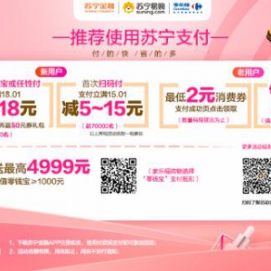 逛家乐福推荐使用苏宁支付 多种购物立减优惠享不停