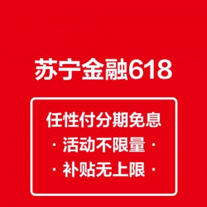 助力“J-10%”省钱计划 苏宁金融618任性付分期免息补贴无上限