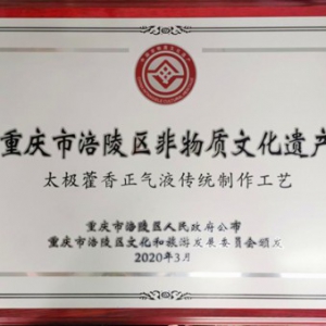 厉害！“太极藿香正气液传统制作工艺”列入非物质文化遗产名录