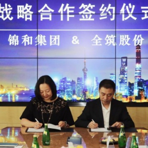 全筑股份与锦和集团签订战略合作 携手推进城市更新