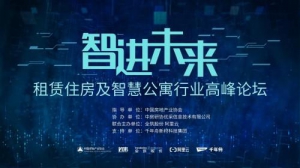 建言租住2.0 全筑股份联合主办首个租赁住房及智慧公寓行业高峰论坛
