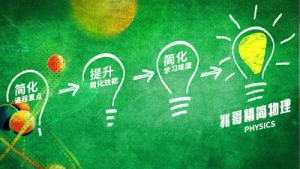 兆哥精简物理的精简之道