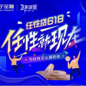 苏宁金融任性贷618超级补贴将袭 10亿提额计划安排上了