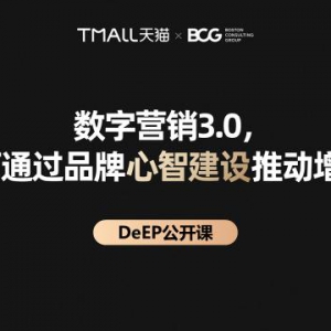 发力数字营销3.0 阿里巴巴联合BCG发布数字化品牌资产DeEP模型