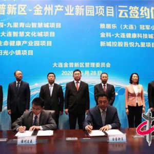 大连金普新区金州产业新园项目“云签约”总投资406亿元