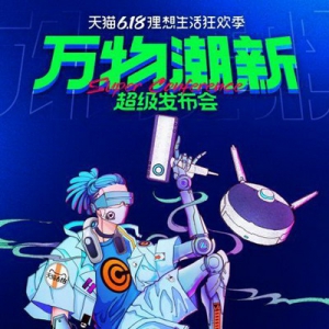 “万物潮新·超级发布会”大咖助阵和你一起“云狂欢”