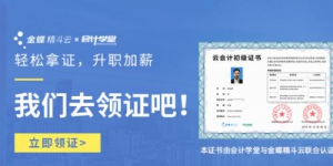 会计学堂课程怎么样?十大优势向平庸说不！