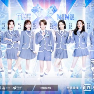 爱奇艺《青春有你2》迎成团出道夜 THE9女团正式出道