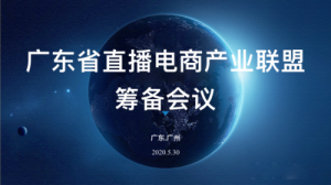 “广东省直播电商产业联盟”筹备会议在穗举行
