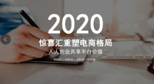 惊喜汇重塑电商格局，人人创业共享平台价值