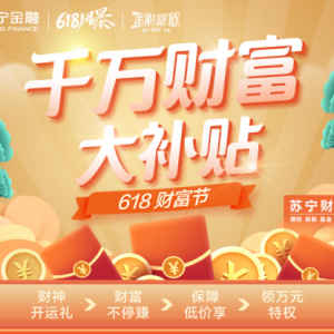 苏宁金融618财富节开启 邀您领千万财富大补贴