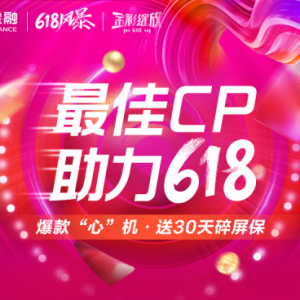 618爆款手机最佳CP就是它！苏宁金融赠送30天碎屏保