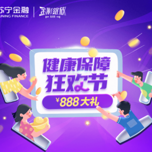 618苏宁金融健康保障狂欢节来袭 最高888元豪礼等你赢