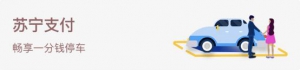苏宁金融618出行福利来了 自驾、地铁均可享