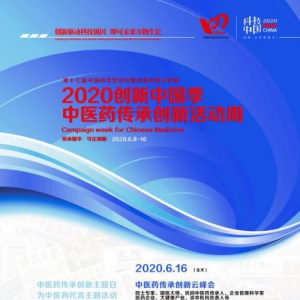中国科学家论坛2020创新中国季中医药传承创新活动周启幕