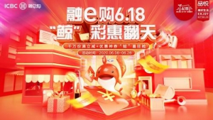 ​助推疫后经济 工行融e购6.18活动升级银行系电商新玩法