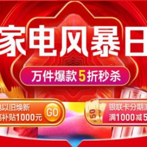 618购家电上苏宁 苏宁支付联合银行推出分期满减优惠