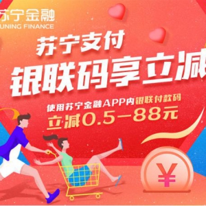 618用苏宁金融APP银联付款码购物 最高立减88元