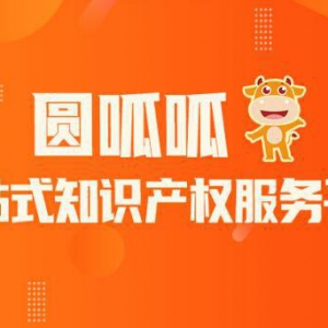 圆呱呱：商标注册、商标转让为核心的一站式知识产权服务平台