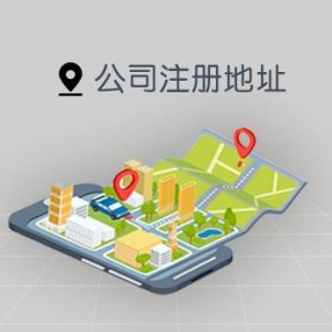 陕西鑫百沅帮您分析如何处理公司注册地址到期问题?