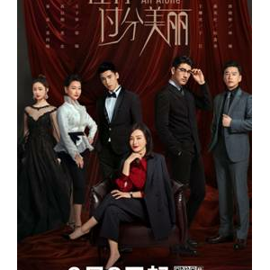 爱奇艺自制剧《怪你过分美丽》受欢迎 观众评价真实反映国娱百态