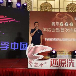 氧孚666产品体验会暨首次内招会圆满落幕！