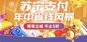 618逛苏宁小店就用苏宁支付 笔笔立减让你省更多
