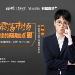 苏宁金融财富学院618开课：两天两场直播 聊聊赚钱诀窍
