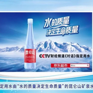 携手央视《对话》栏目︱昆仑山领跑高端水市场