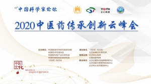 第十七届中国科学家论坛2020中医药传承创新云峰会举行