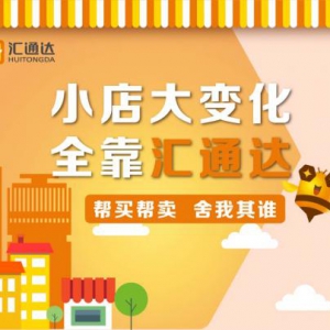 汇通达嘉善华越家电:破局流量困境,社群经济助乡镇店日销15万