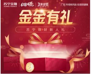 苏宁金融618送您理财新人礼 4999元大奖等您拿
