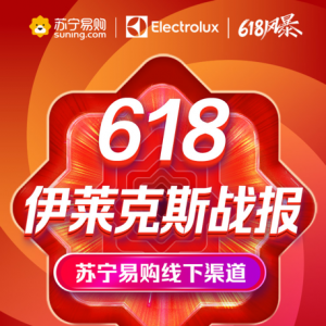 伊莱克斯618终极战报成绩喜人!两款冰洗明星单品登顶销量Top1